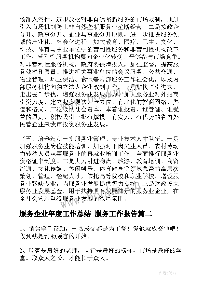 服务企业年度工作总结 服务工作报告