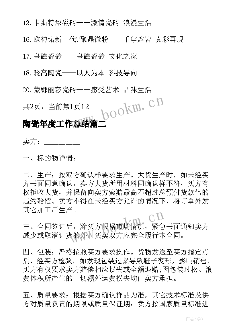 陶瓷年度工作总结