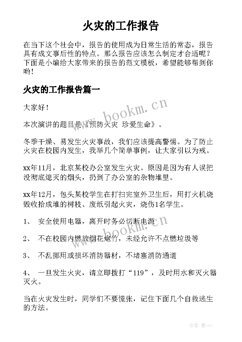 火灾的工作报告