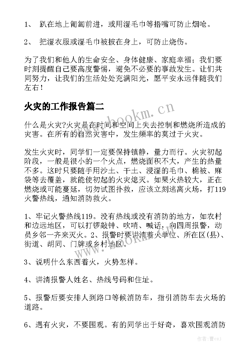 火灾的工作报告