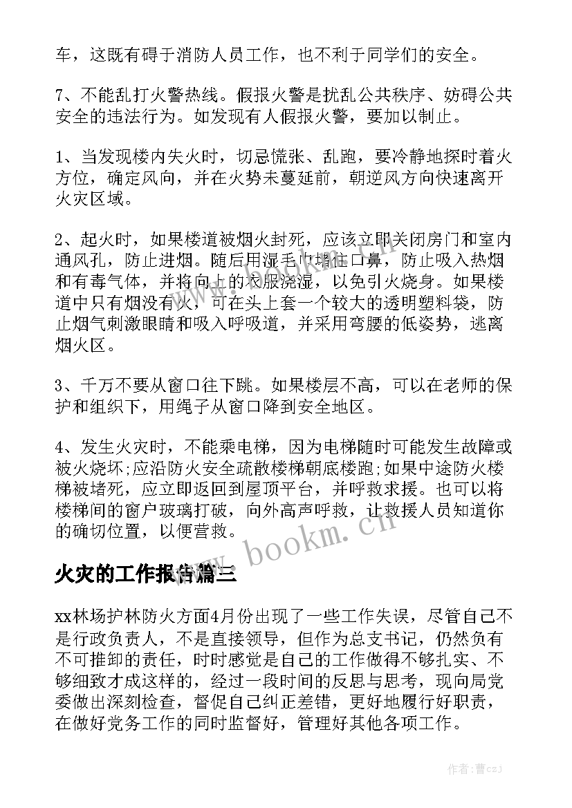 火灾的工作报告