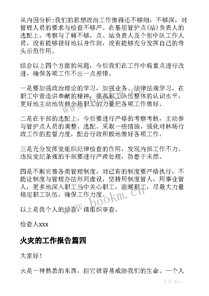 火灾的工作报告