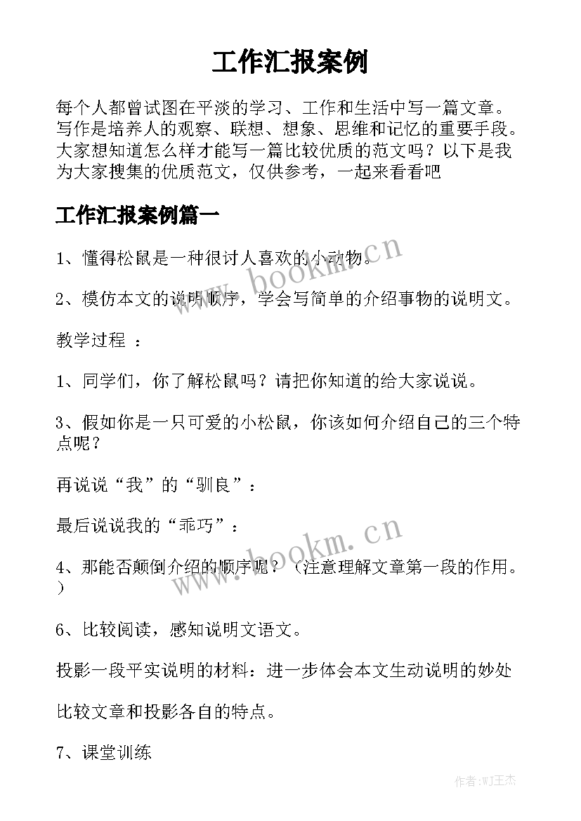 工作汇报案例