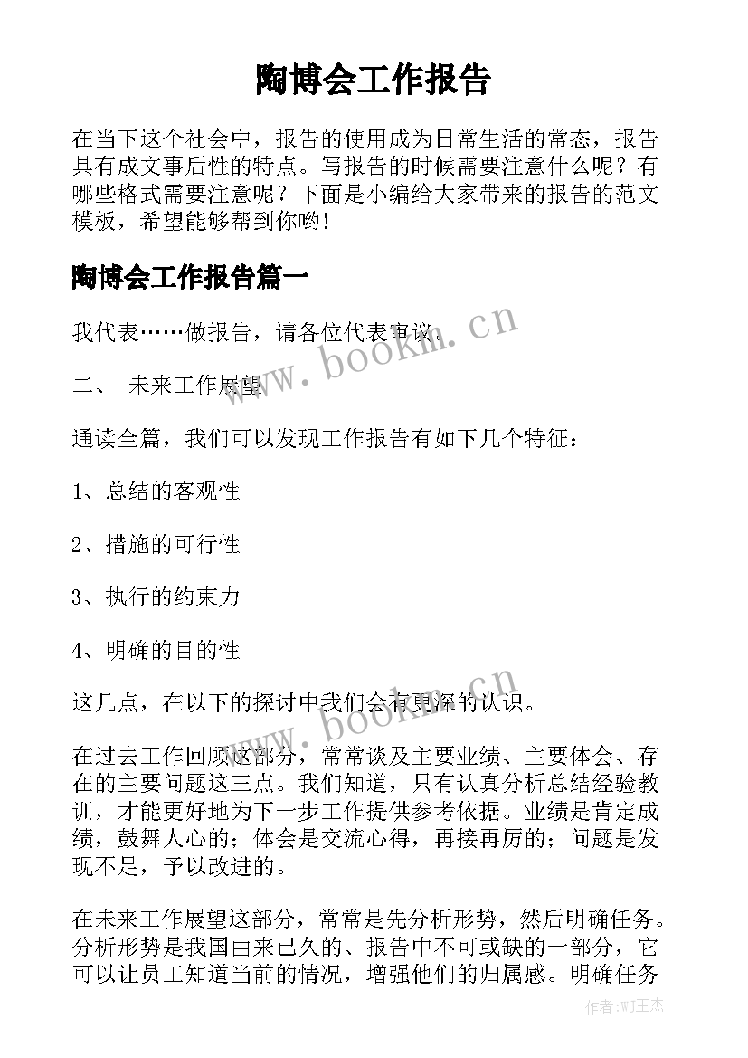 陶博会工作报告