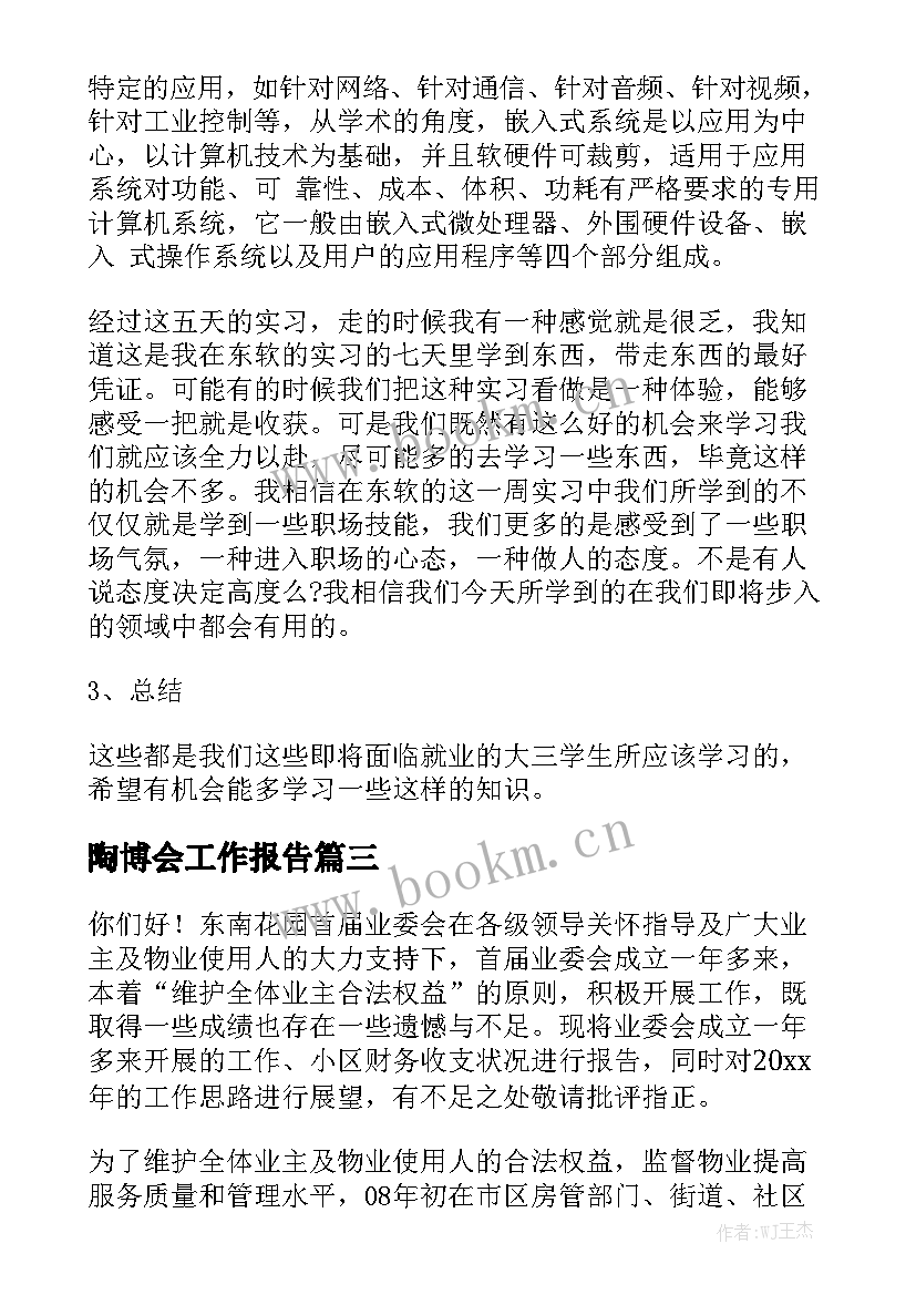 陶博会工作报告