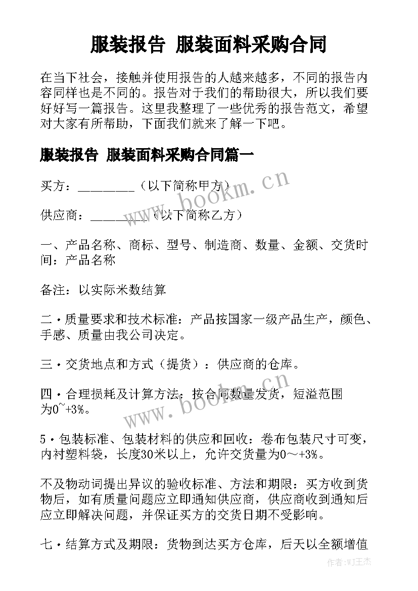 服装报告 服装面料采购合同