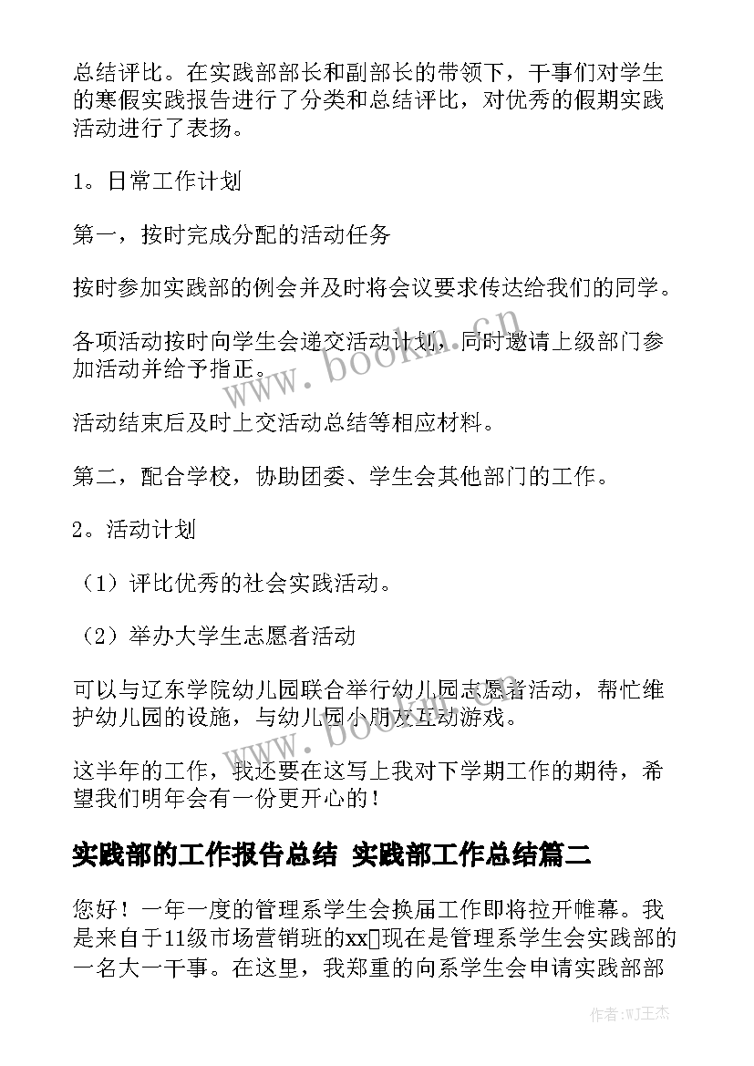 实践部的工作报告总结 实践部工作总结