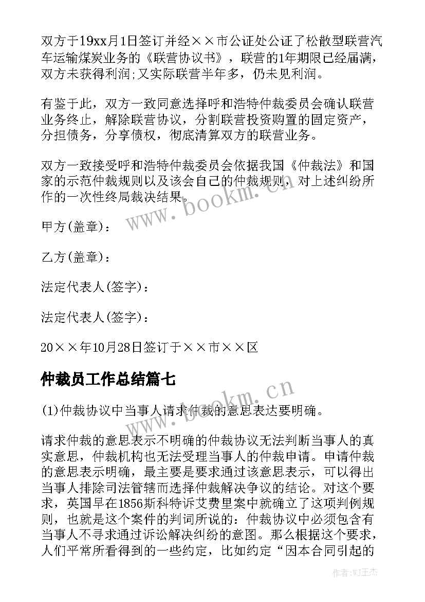 仲裁员工作总结