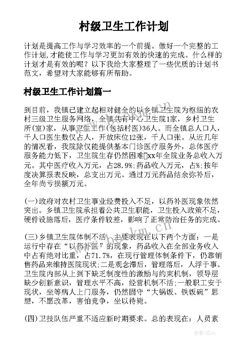 村级卫生工作计划