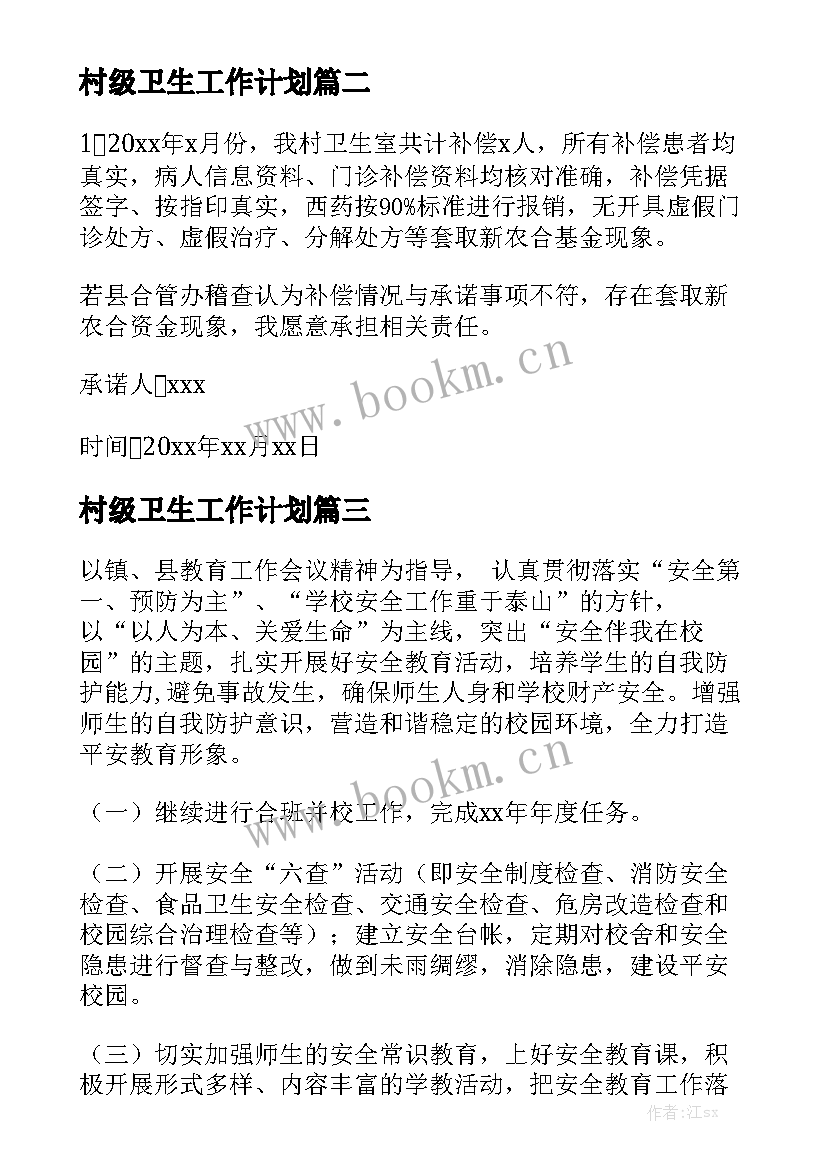 村级卫生工作计划