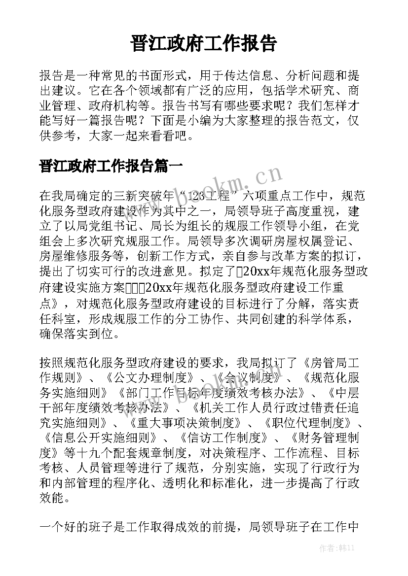 晋江政府工作报告