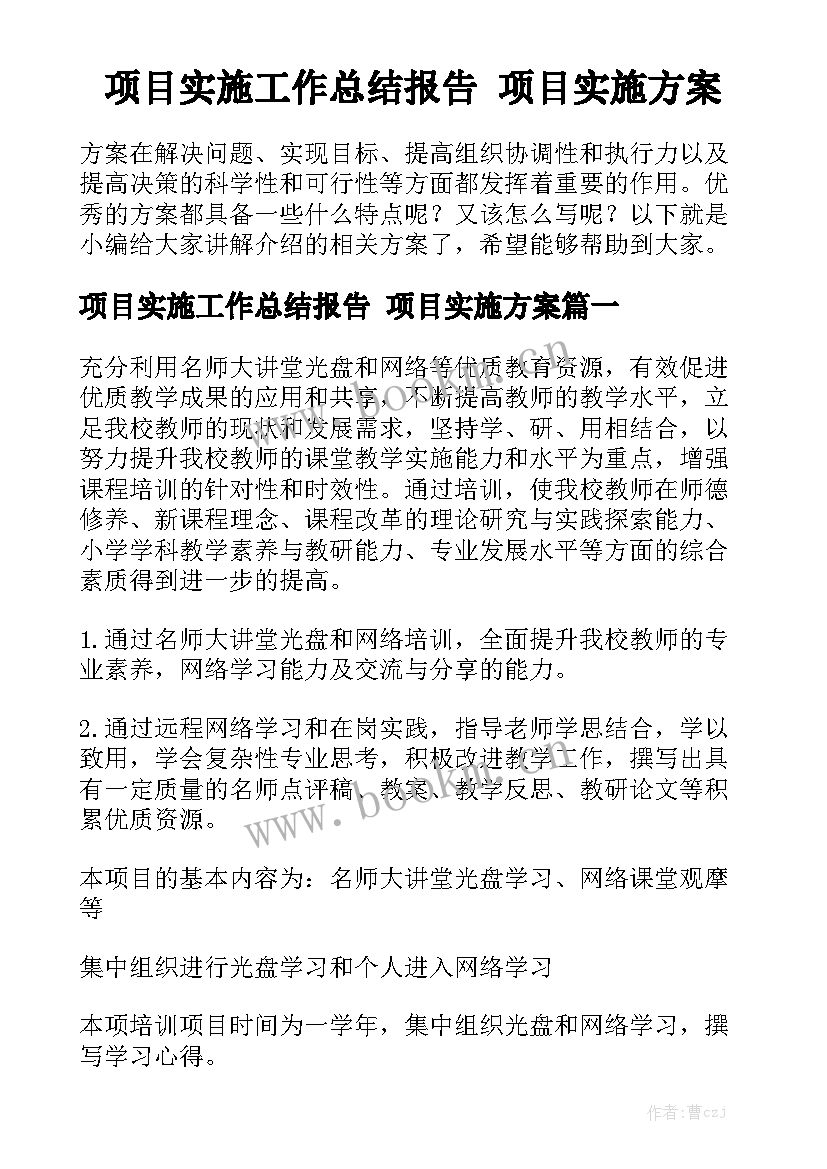 项目实施工作总结报告 项目实施方案