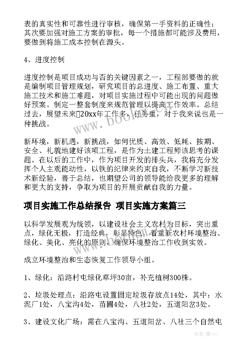 项目实施工作总结报告 项目实施方案