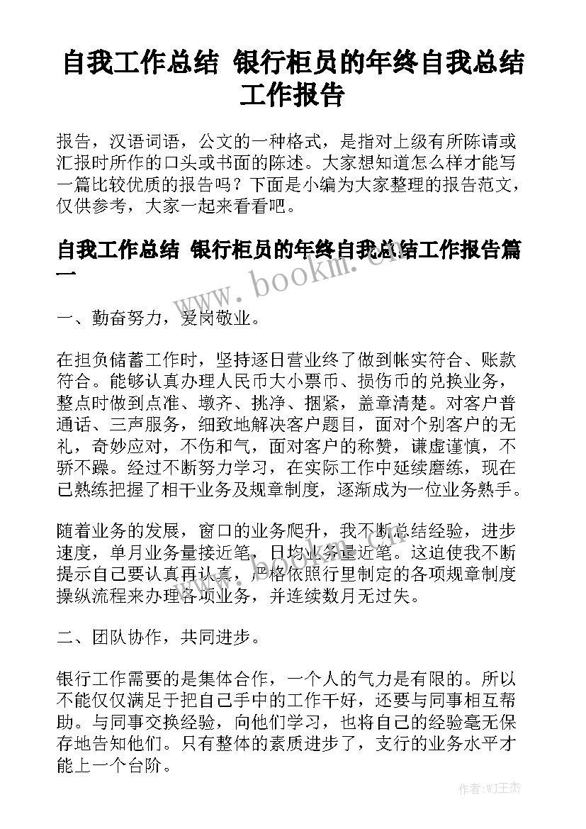 自我工作总结 银行柜员的年终自我总结工作报告