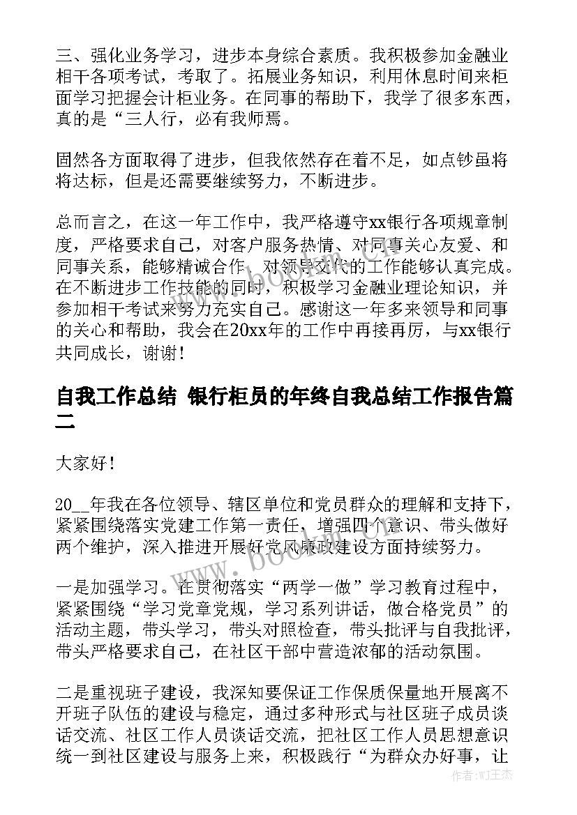 自我工作总结 银行柜员的年终自我总结工作报告