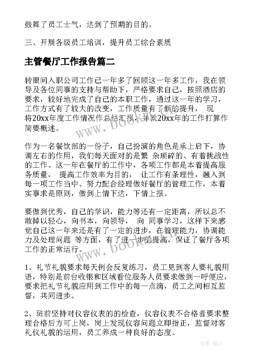 主管餐厅工作报告