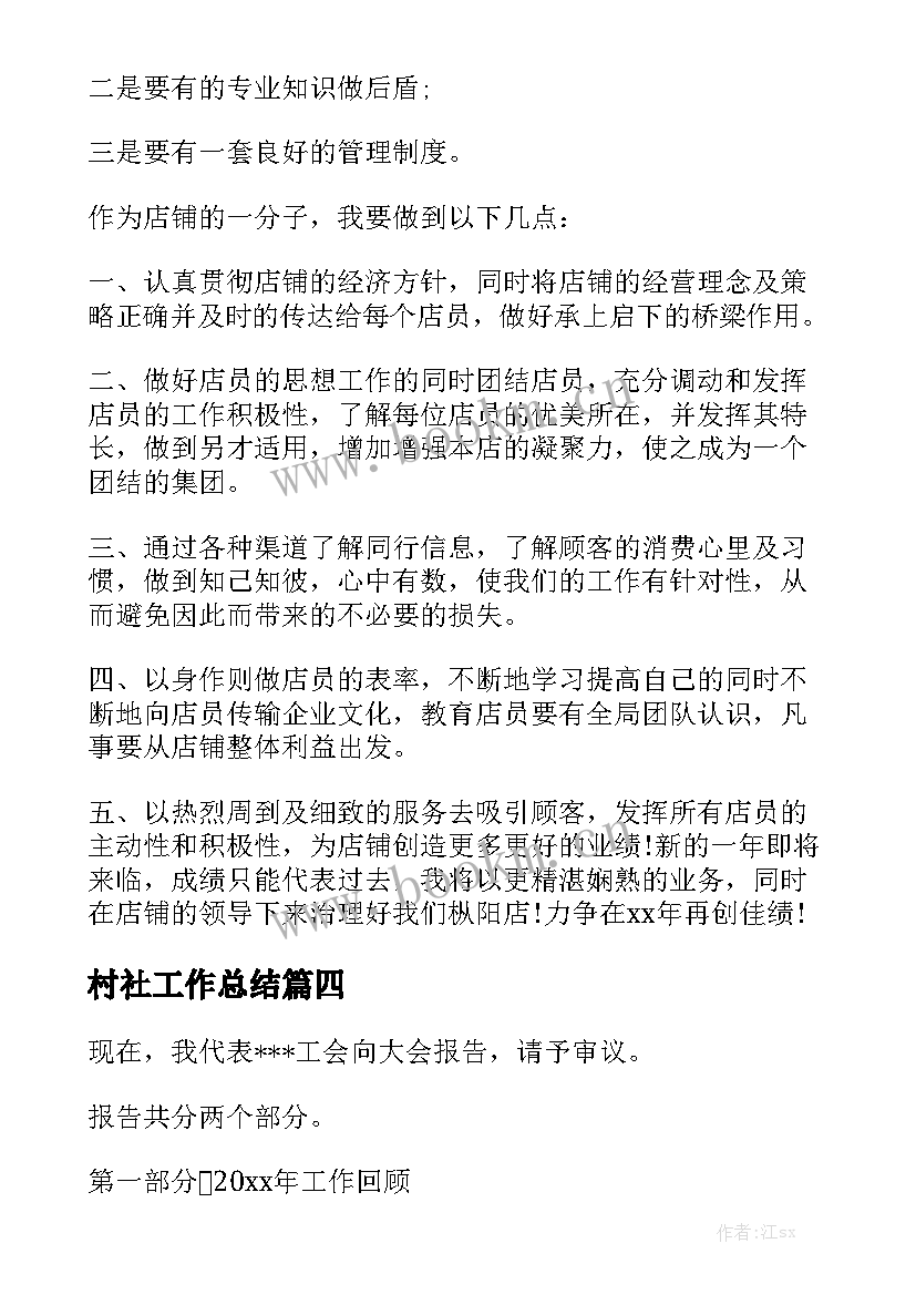 村社工作总结