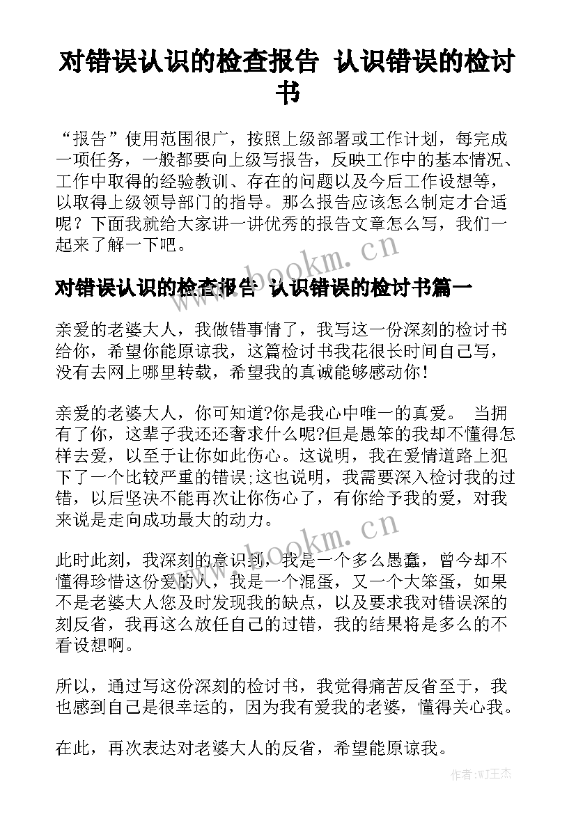 对错误认识的检查报告 认识错误的检讨书