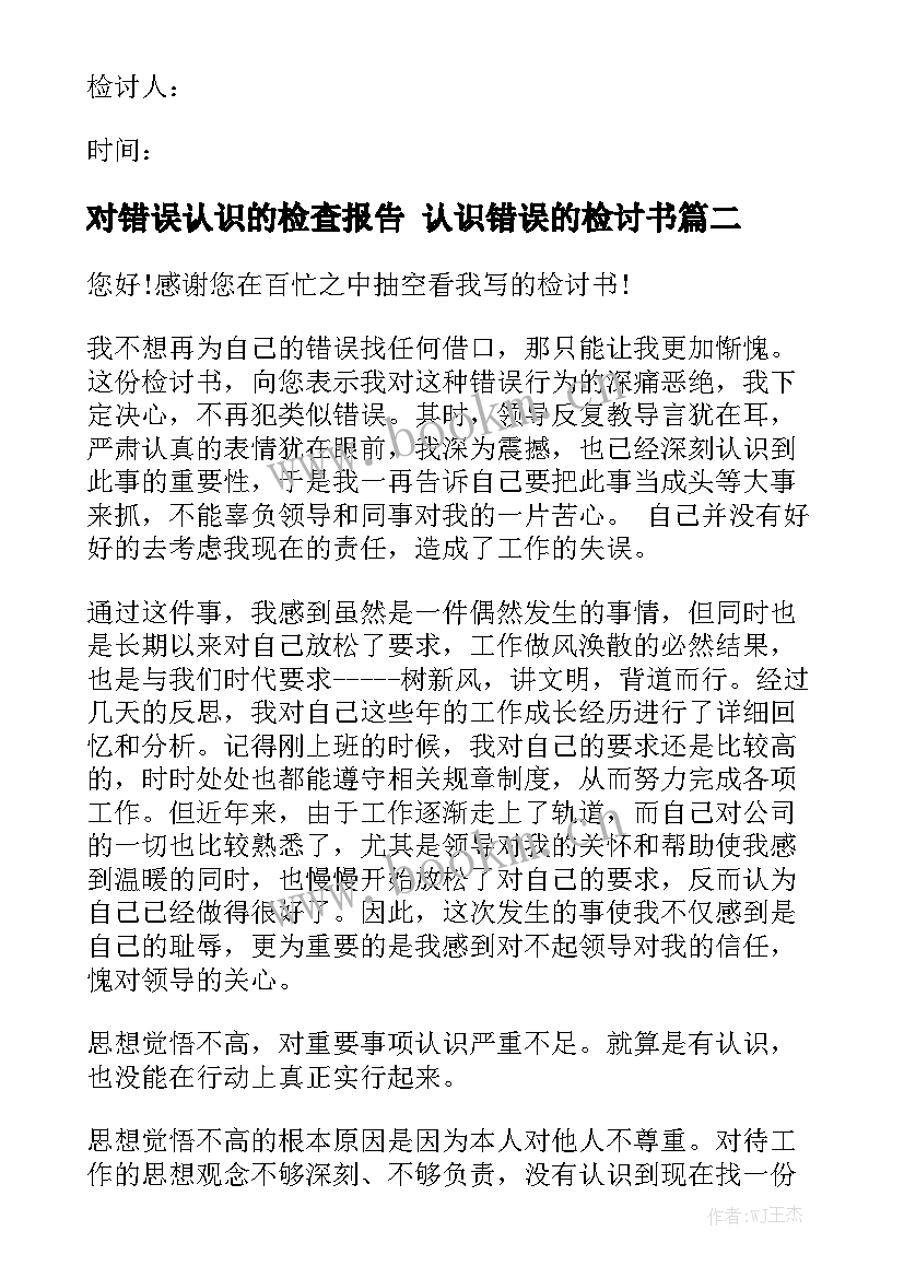 对错误认识的检查报告 认识错误的检讨书