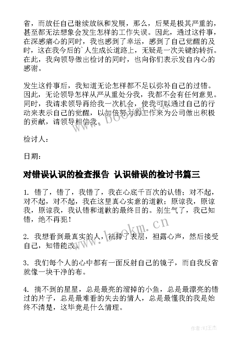 对错误认识的检查报告 认识错误的检讨书