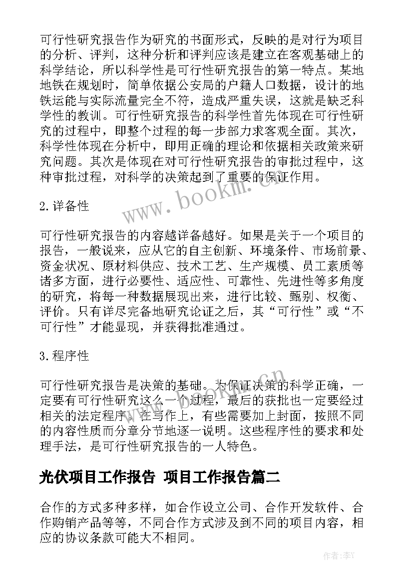 光伏项目工作报告 项目工作报告