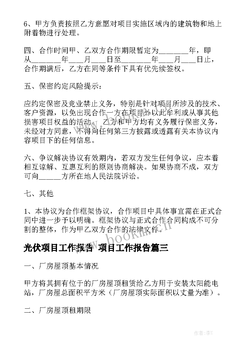 光伏项目工作报告 项目工作报告