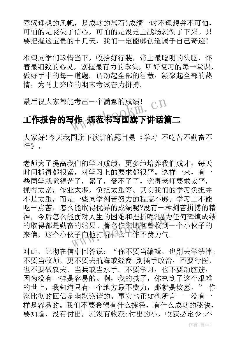 工作报告的写作 规范书写国旗下讲话