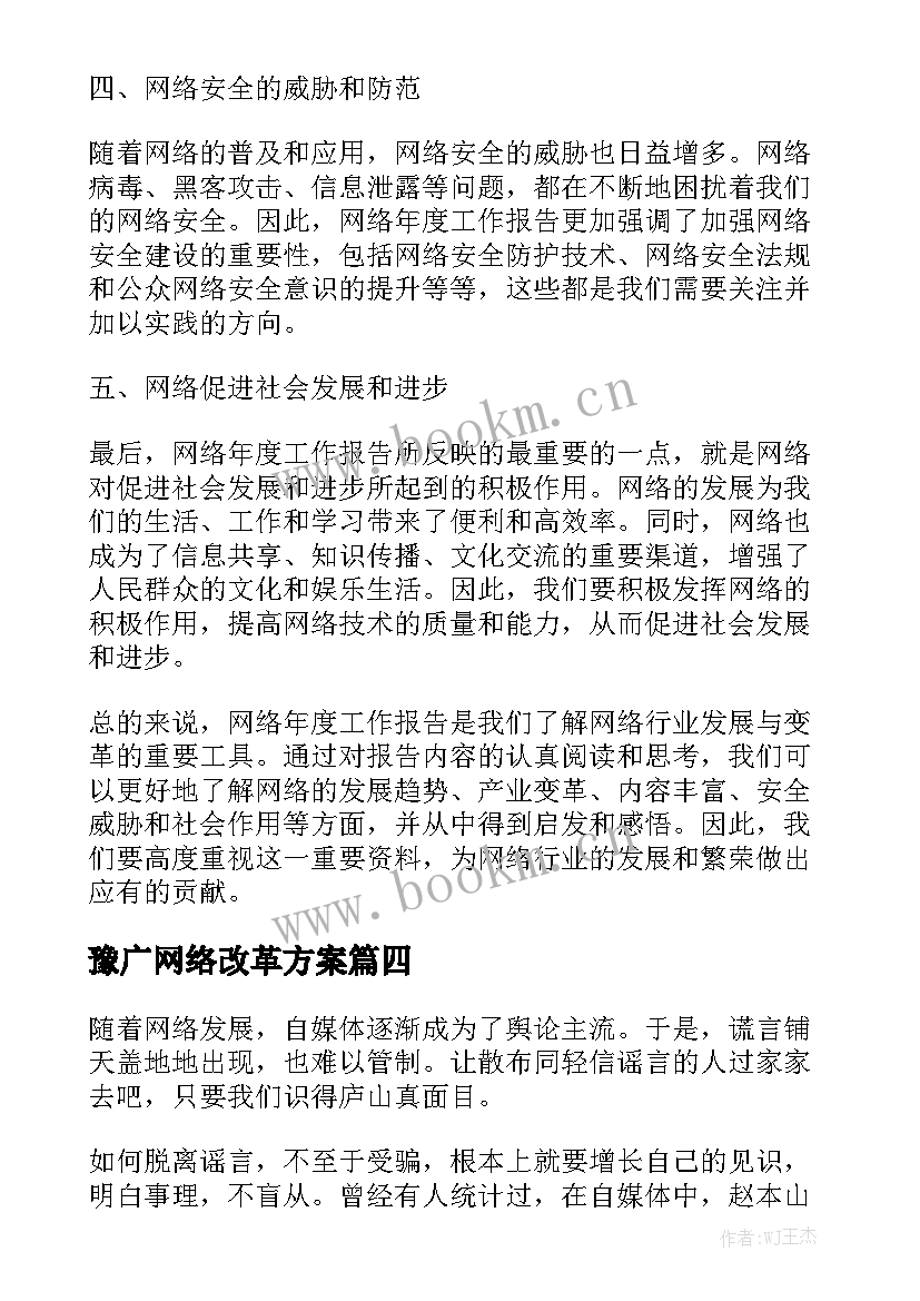 豫广网络改革方案