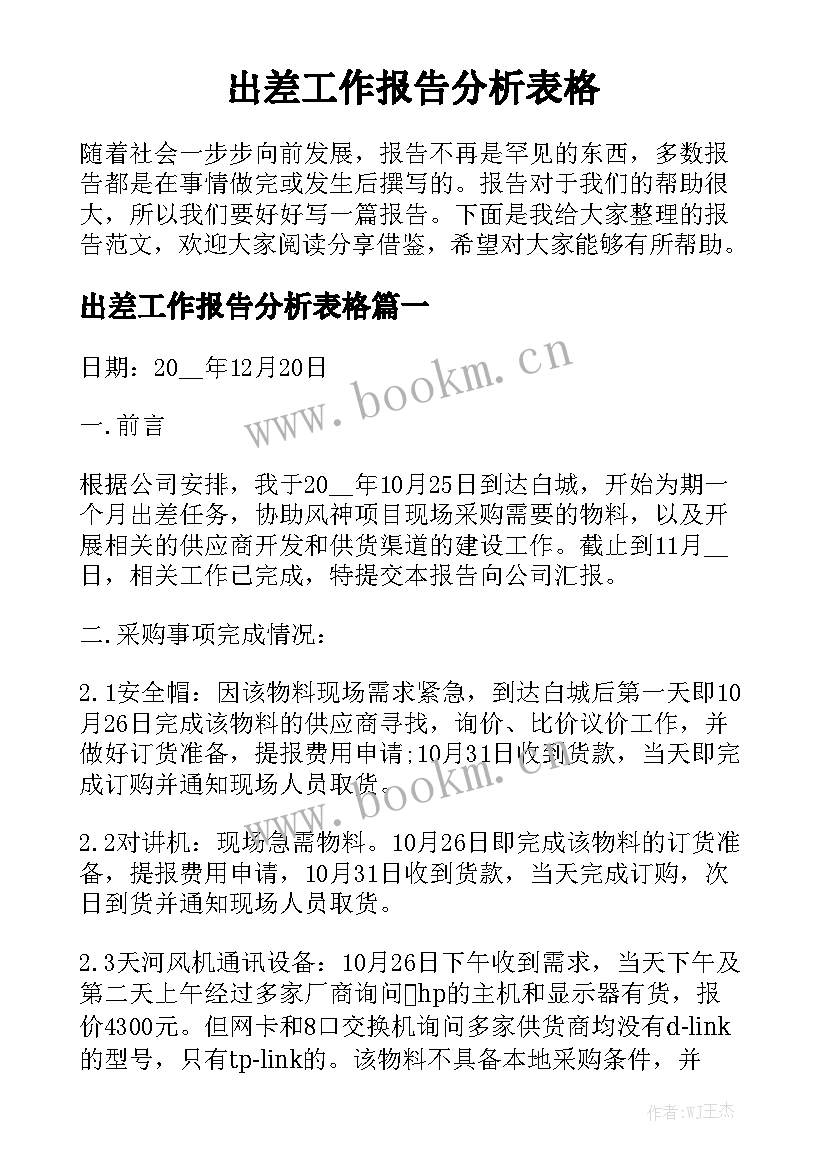 出差工作报告分析表格