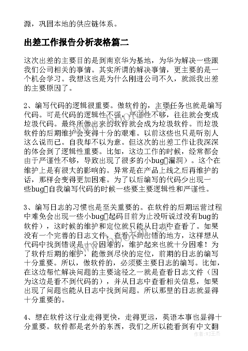 出差工作报告分析表格