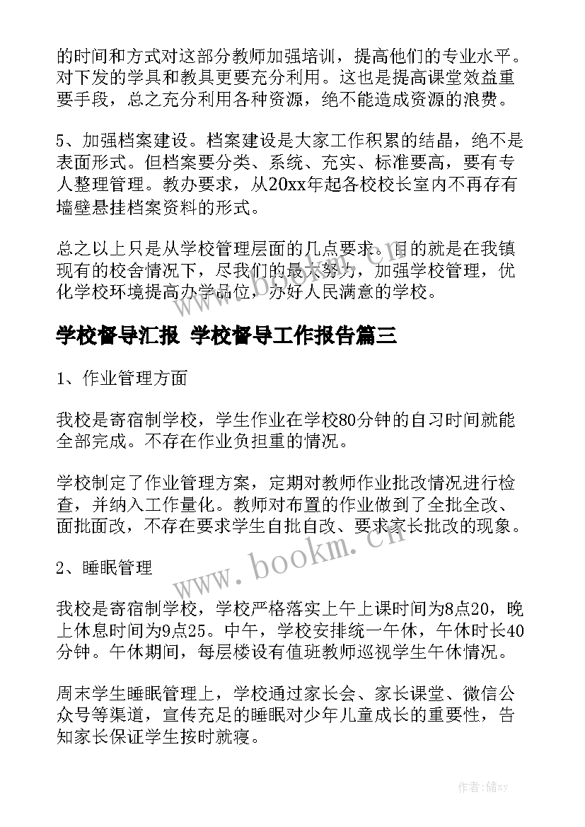 学校督导汇报 学校督导工作报告