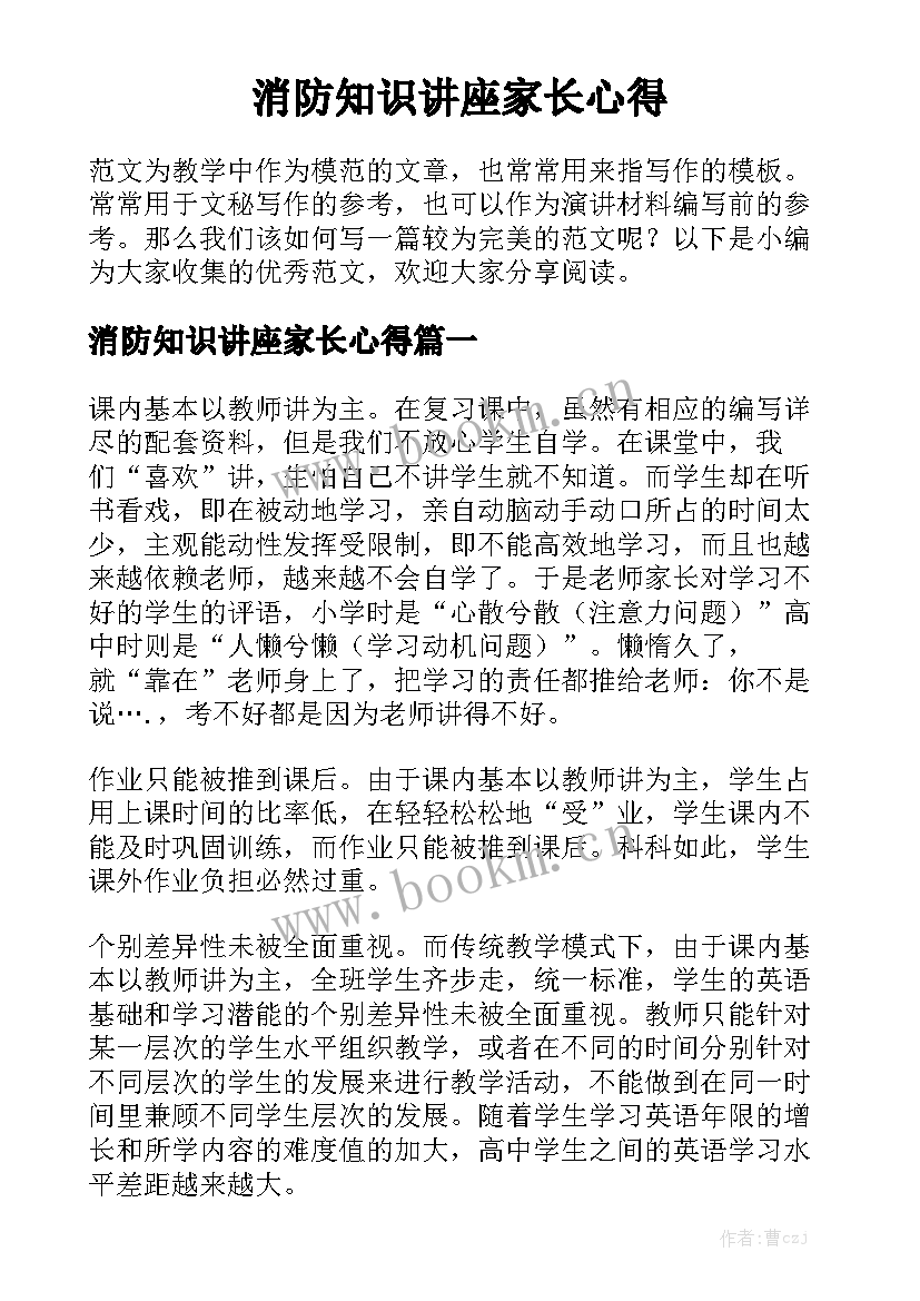 消防知识讲座家长心得