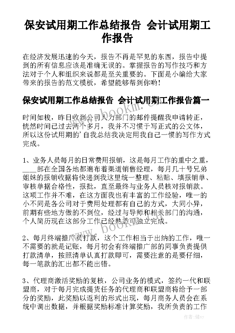 保安试用期工作总结报告 会计试用期工作报告