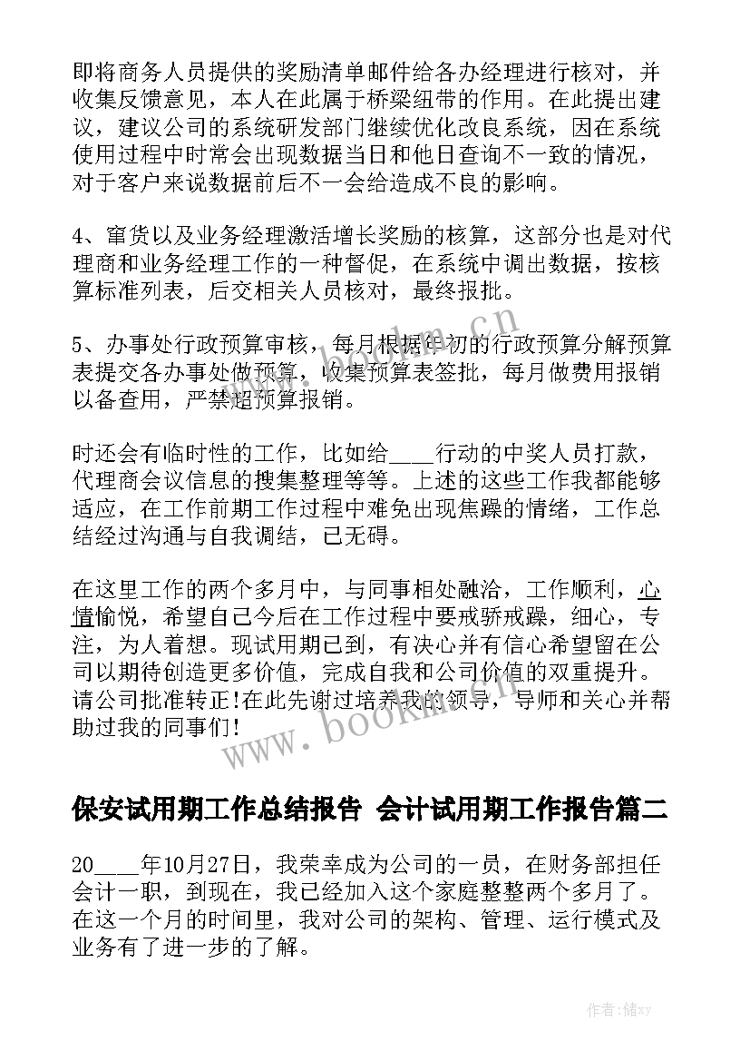 保安试用期工作总结报告 会计试用期工作报告