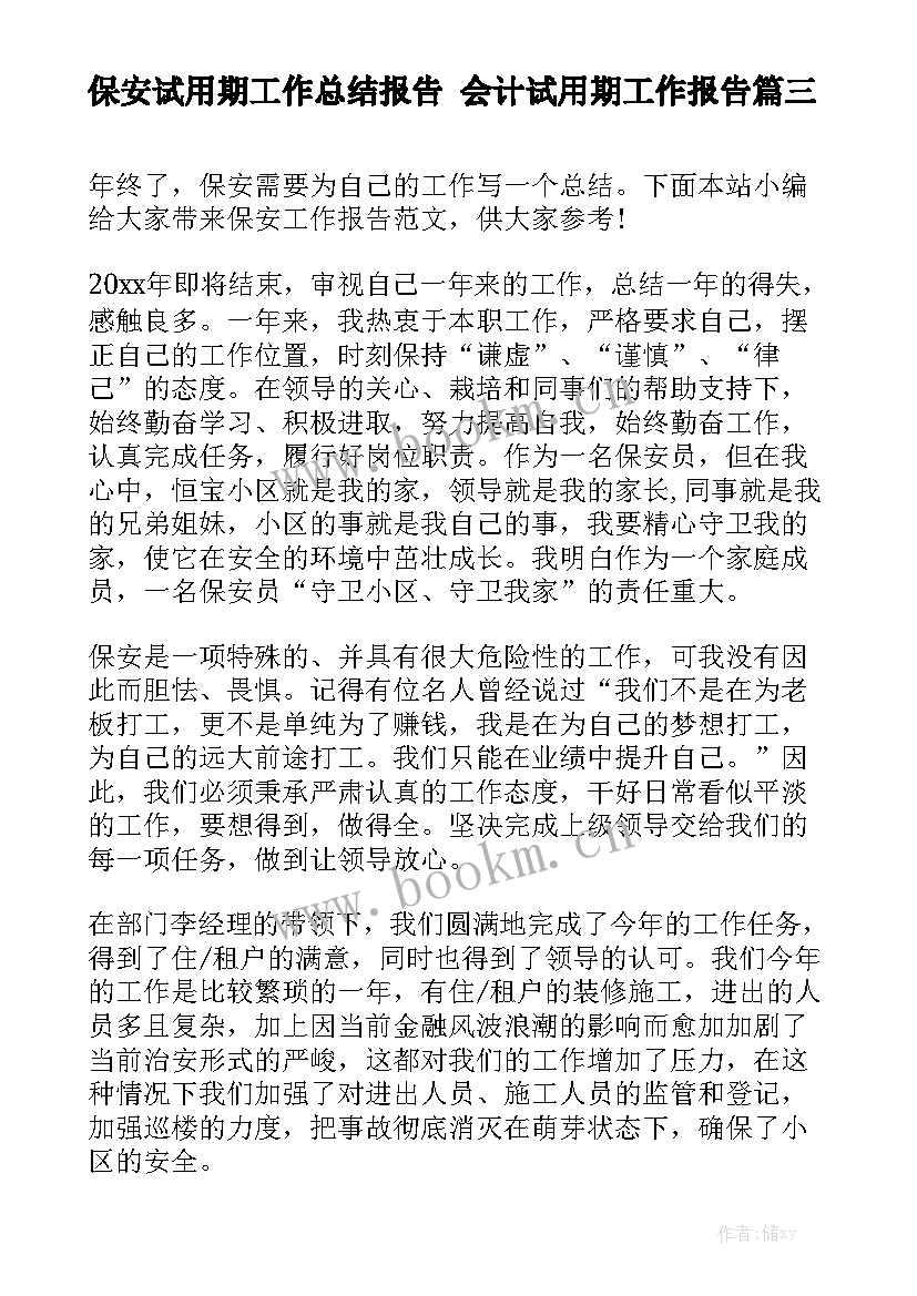 保安试用期工作总结报告 会计试用期工作报告