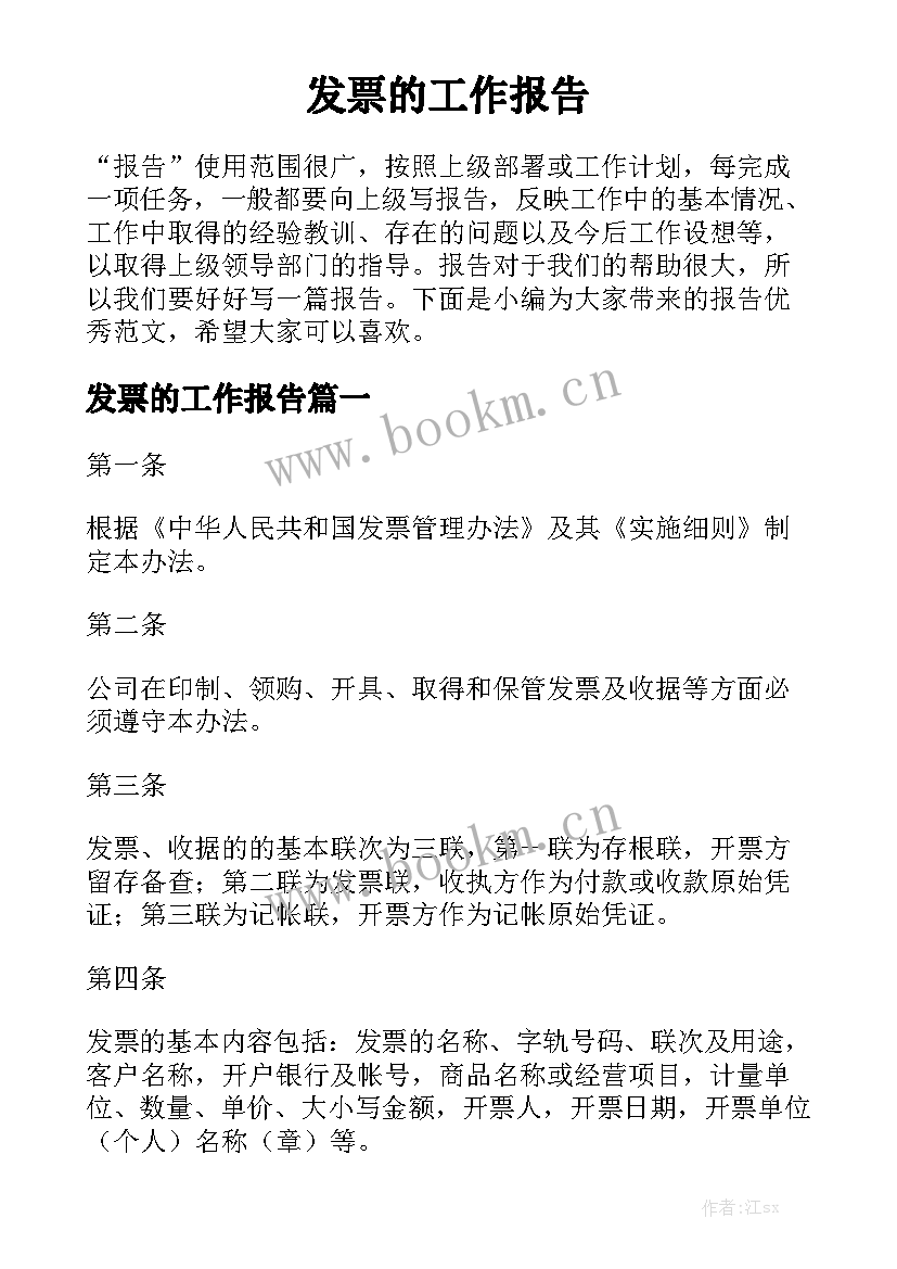 发票的工作报告