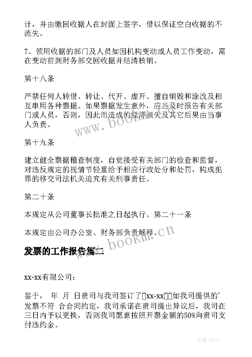 发票的工作报告