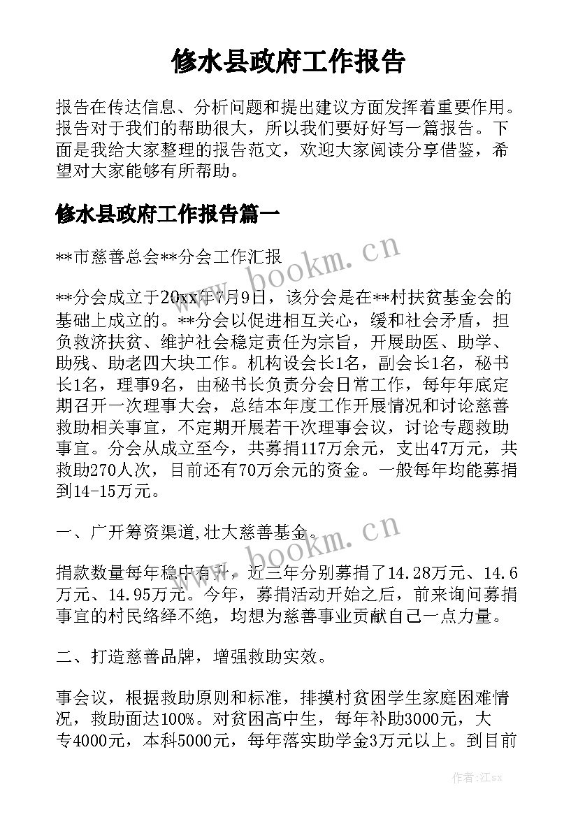 修水县政府工作报告