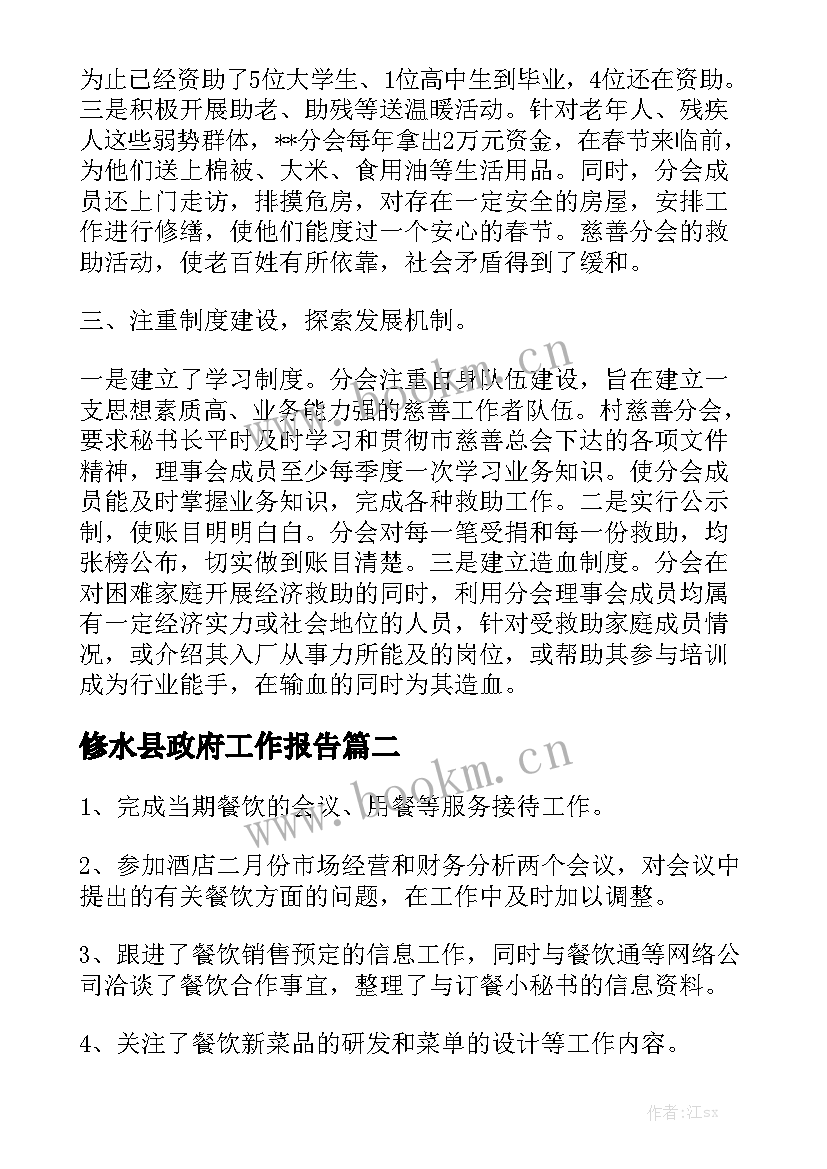 修水县政府工作报告