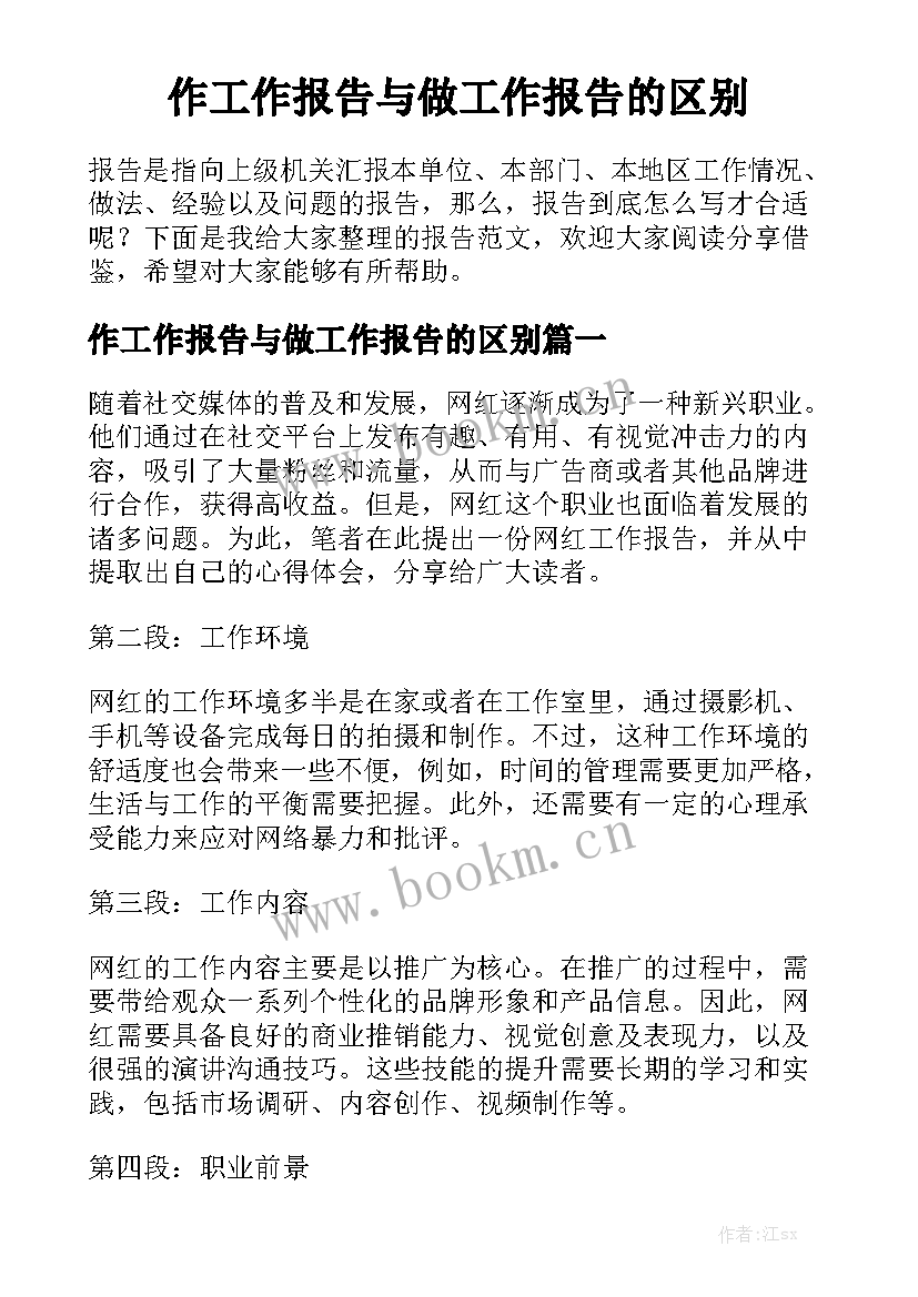 作工作报告与做工作报告的区别