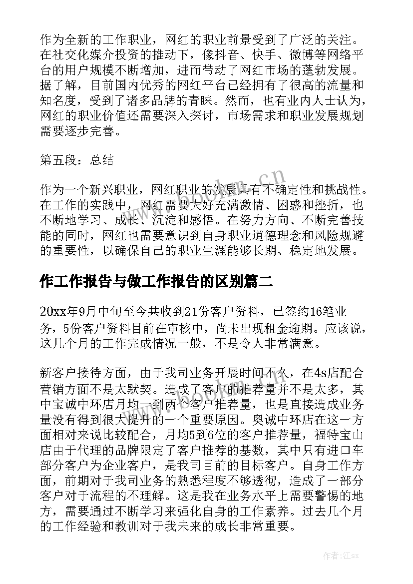 作工作报告与做工作报告的区别