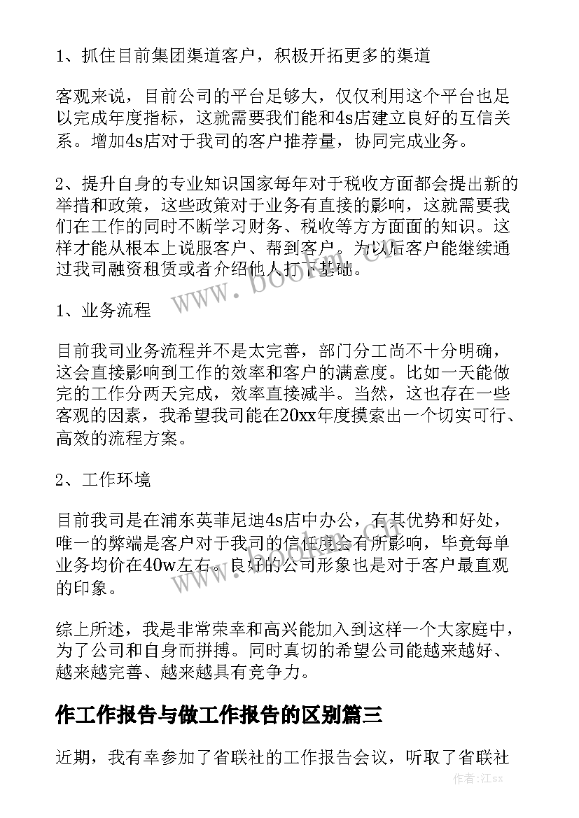 作工作报告与做工作报告的区别