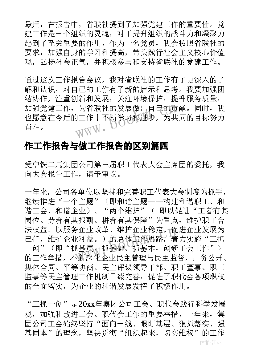 作工作报告与做工作报告的区别