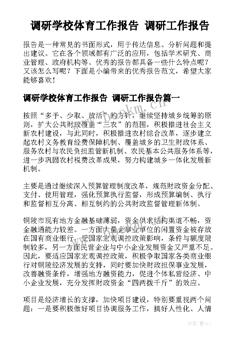 调研学校体育工作报告 调研工作报告