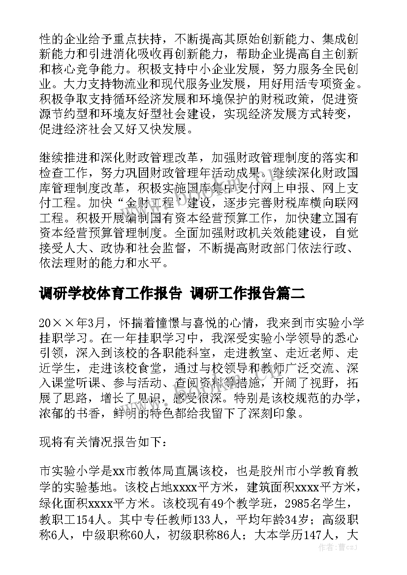 调研学校体育工作报告 调研工作报告