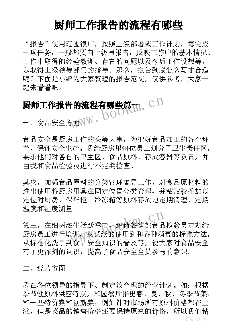 厨师工作报告的流程有哪些