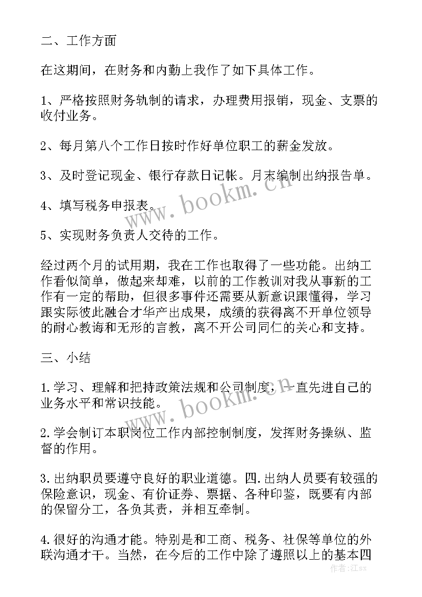 学校出纳员工作总结 出纳员工作报告