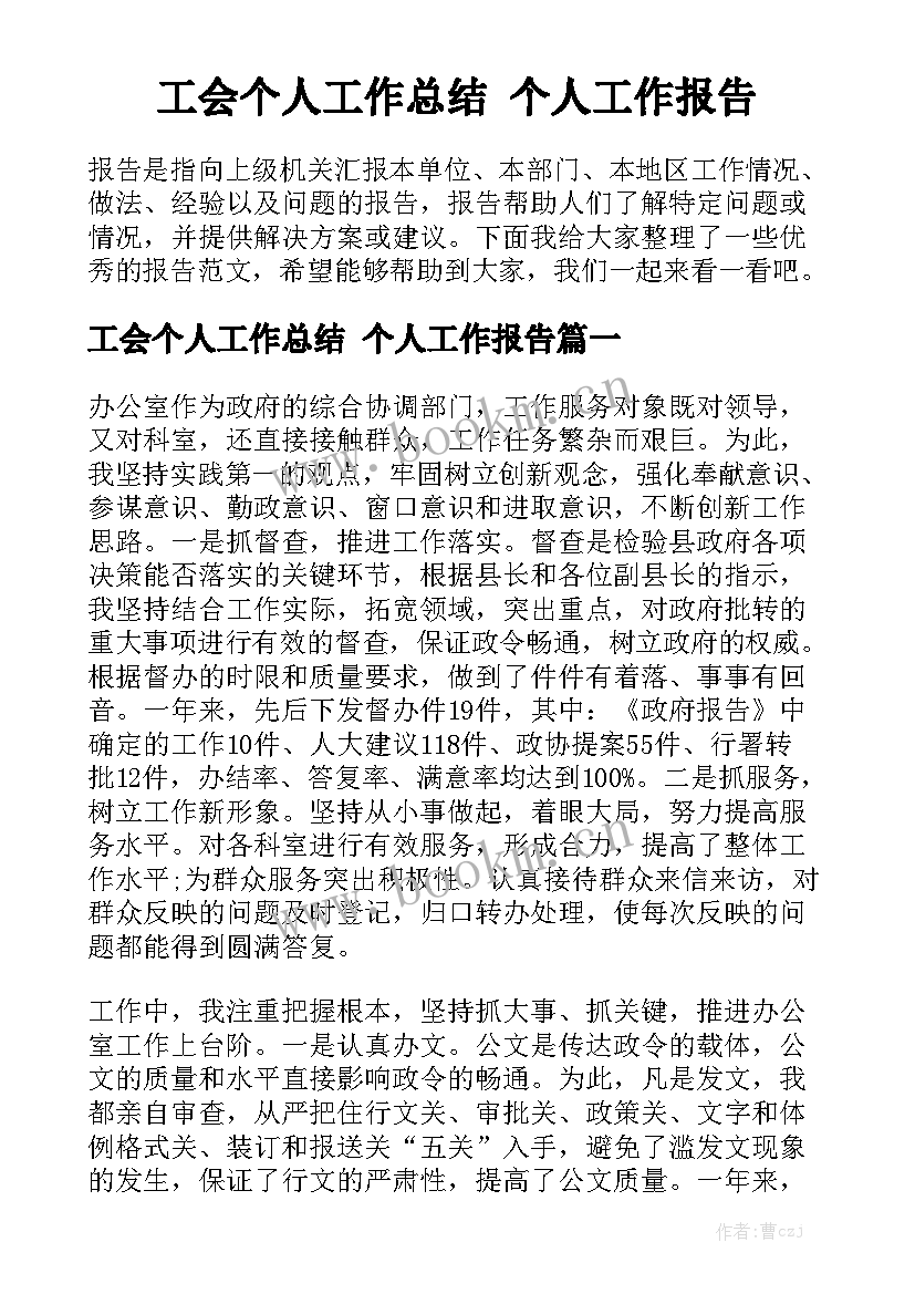 工会个人工作总结 个人工作报告