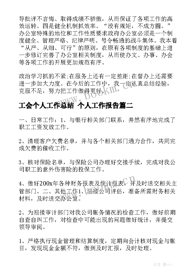 工会个人工作总结 个人工作报告