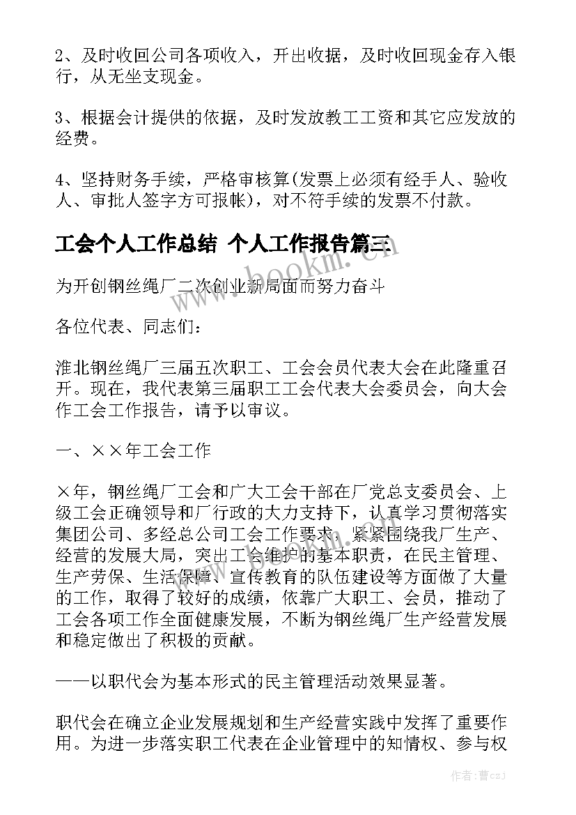 工会个人工作总结 个人工作报告